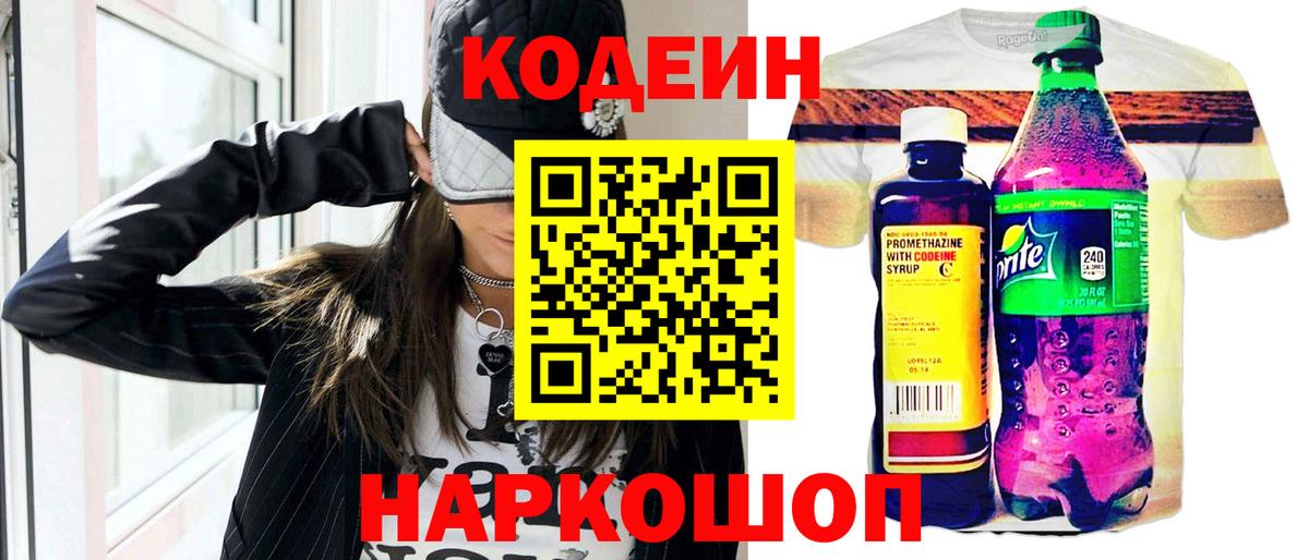 Codein Purple Drank  Кодеиновый сироп Lean Purple Drank  Вход с VPN  Нижний Новгород 